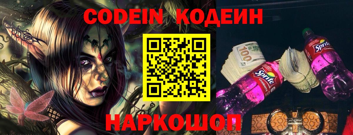 Кодеин Purple Drank Железногорск